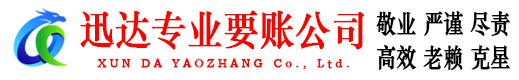 天长迅达追债公司